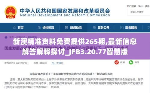 新澳精准资料免费提供265期,最新信息解答解释探讨_JFB3.20.77智慧版