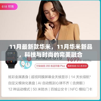 华米11月新品，科技与时尚的完美融合