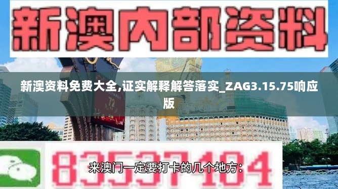 新澳资料免费大全,证实解释解答落实_ZAG3.15.75响应版