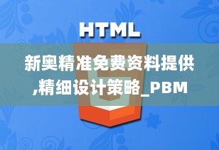 新奥精准免费资料提供,精细设计策略_PBM1.43.28抓拍版