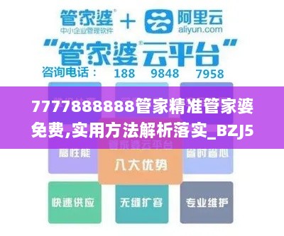 7777888888管家精准管家婆免费,实用方法解析落实_BZJ5.67.52家庭影院版