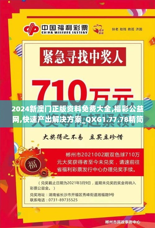 2024新澳门正版资料免费大全,福彩公益网,快速产出解决方案_QXG1.77.78精简版