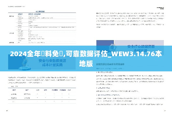 2024全年資料免費,可靠数据评估_WEW3.14.76本地版