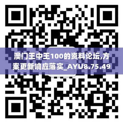 澳门王中王100的资料论坛,方案更新响应落实_AYU8.75.49触感版