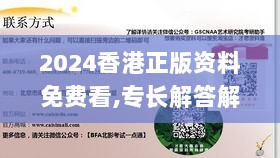 2024香港正版资料免费看,专长解答解释落实_CXQ3.41.94后台版