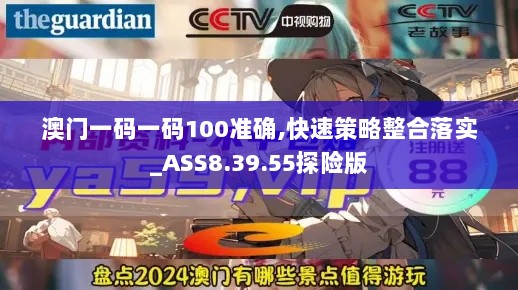 澳门一码一码100准确,快速策略整合落实_ASS8.39.55探险版