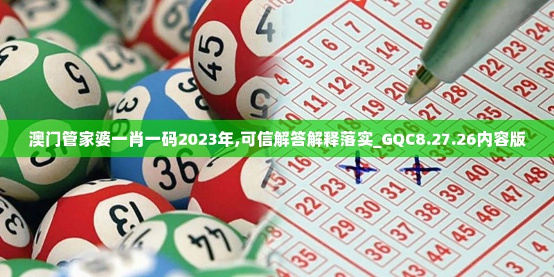 澳门管家婆一肖一码2023年,可信解答解释落实_GQC8.27.26内容版