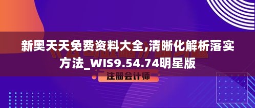 新奥天天免费资料大全,清晰化解析落实方法_WIS9.54.74明星版