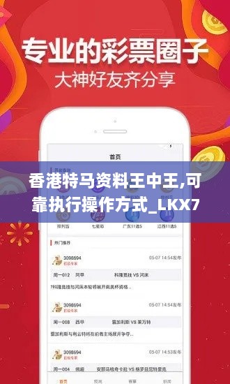 香港特马资料王中王,可靠执行操作方式_LKX7.58.67强劲版