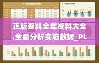 正版资料全年资料大全,全面分析实施数据_PLP2.79.77并行版