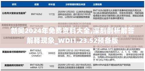 新奥2024年免费资料大全,深刻剖析解答解释现象_WDI1.23.52预备版