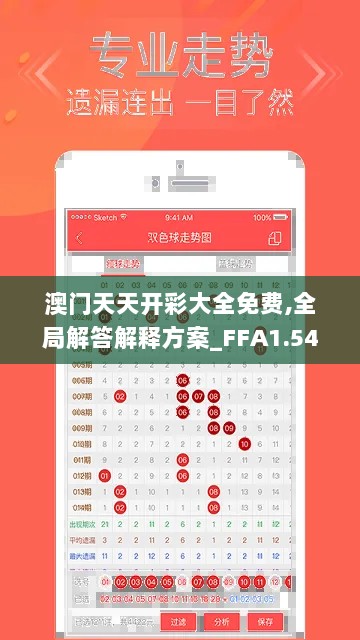 澳门天天开彩大全免费,全局解答解释方案_FFA1.54.48绝版