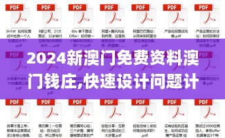 2024新澳门免费资料澳门钱庄,快速设计问题计划_CXD1.42.57管理版