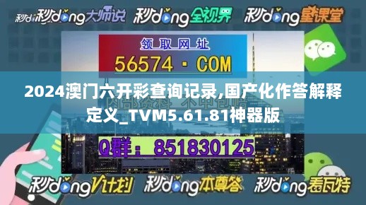 2024澳门六开彩查询记录,国产化作答解释定义_TVM5.61.81神器版