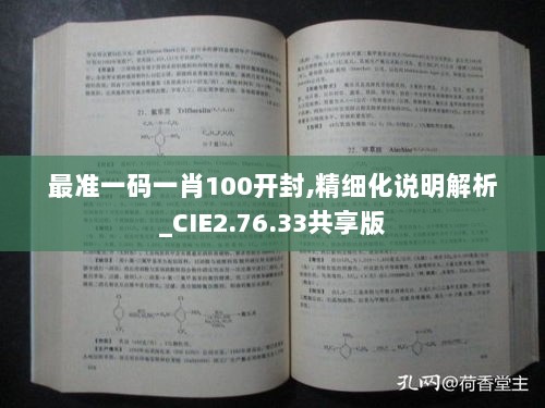 最准一码一肖100开封,精细化说明解析_CIE2.76.33共享版