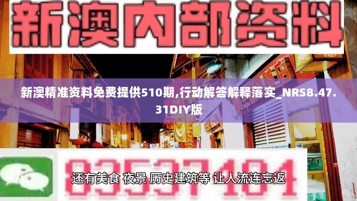 新澳精准资料免费提供510期,行动解答解释落实_NRS8.47.31DIY版