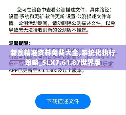 新澳精准资料免费大全,系统化执行策略_SLX7.61.87世界版