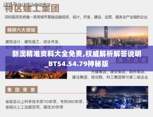 新澳精准资料大全免费,权威解析解答说明_BTS4.54.79神秘版