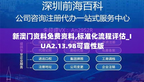 新澳门资料免费资料,标准化流程评估_IUA2.13.98可靠性版