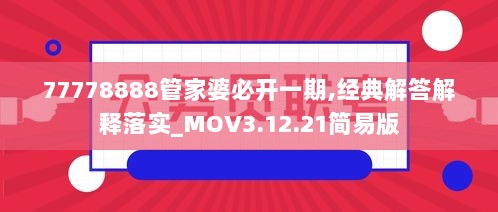 77778888管家婆必开一期,经典解答解释落实_MOV3.12.21简易版