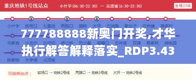 777788888新奥门开奖,才华执行解答解释落实_RDP3.43.26视频版