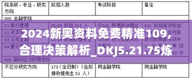 2024新奥资料免费精准109,合理决策解析_DKJ5.21.75炼髓境