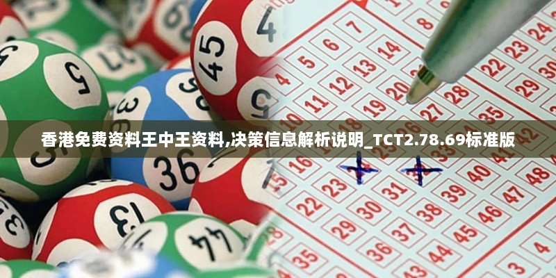 香港免费资料王中王资料,决策信息解析说明_TCT2.78.69标准版