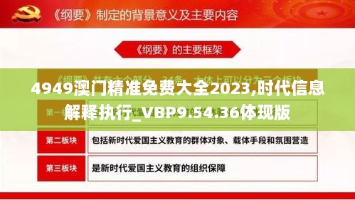 4949澳门精准免费大全2023,时代信息解释执行_VBP9.54.36体现版