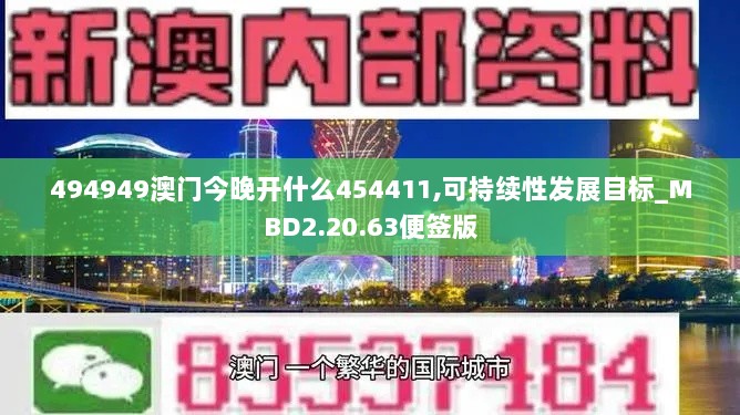 494949澳门今晚开什么454411,可持续性发展目标_MBD2.20.63便签版