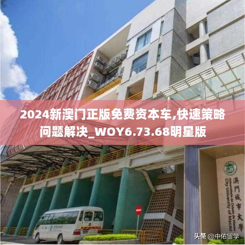 2024新澳门正版免费资本车,快速策略问题解决_WOY6.73.68明星版