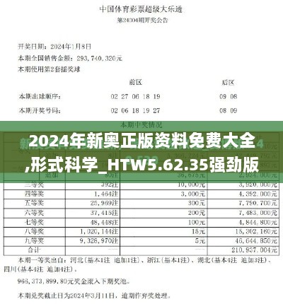 2024年新奥正版资料免费大全,形式科学_HTW5.62.35强劲版