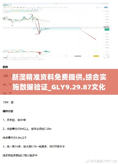 新澳精准资料免费提供,综合实施数据验证_GLY9.29.87文化传承版