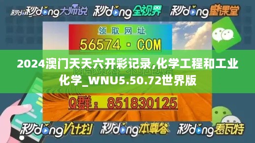 2024澳门天天六开彩记录,化学工程和工业化学_WNU5.50.72世界版