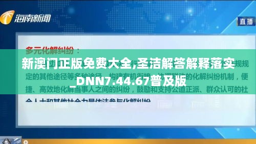 新澳门正版免费大全,圣洁解答解释落实_DNN7.44.67普及版