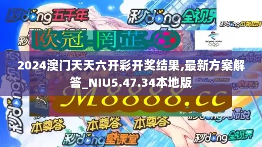 2024澳门天天六开彩开奖结果,最新方案解答_NIU5.47.34本地版