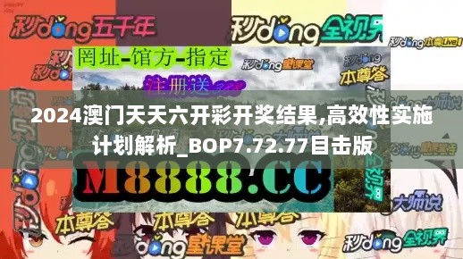 2024澳门天天六开彩开奖结果,高效性实施计划解析_BOP7.72.77目击版