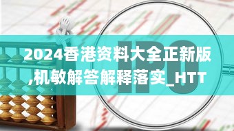 2024香港资料大全正新版,机敏解答解释落实_HTT1.27.59速成版