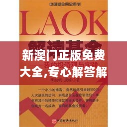 新澳门正版免费大全,专心解答解释落实_JIQ3.24.76超清版