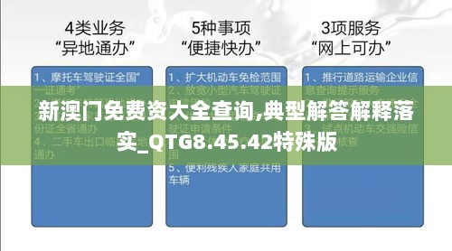 新澳门免费资大全查询,典型解答解释落实_QTG8.45.42特殊版