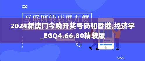 2024新澳门今晚开奖号码和香港,经济学_EGQ4.66.80精装版