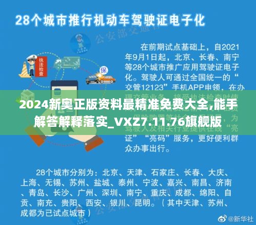 2024新奥正版资料最精准免费大全,能手解答解释落实_VXZ7.11.76旗舰版