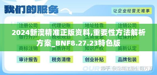 2024新澳精准正版资料,重要性方法解析方案_BNF8.27.23特色版