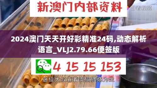 2024澳门天天开好彩精准24码,动态解析语言_VLJ2.79.66便签版