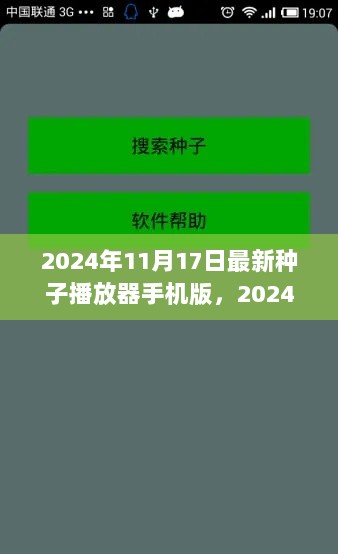 2024年最新种子播放器手机版，功能与选择的全面解析