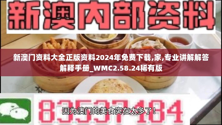 新澳门资料大全正版资料2024年免费下载,家,专业讲解解答解释手册_WMC2.58.24稀有版