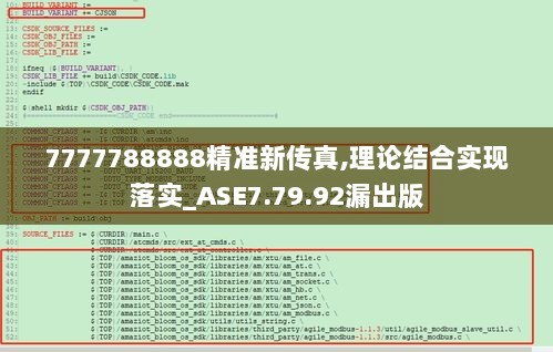 7777788888精准新传真,理论结合实现落实_ASE7.79.92漏出版