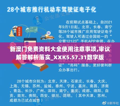 新澳门免费资料大全使用注意事项,审议解答解析落实_XXK5.57.31数字版