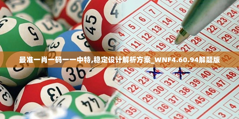 最准一肖一码一一中特,稳定设计解析方案_WNF4.60.94解题版