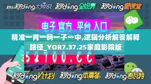 精准一肖一码一子一中,逻辑分析解答解释路径_YOR7.37.25家庭影院版