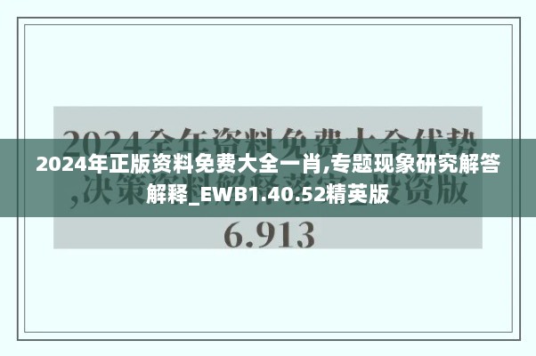 2024年正版资料免费大全一肖,专题现象研究解答解释_EWB1.40.52精英版